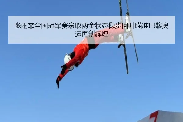 zhang-yu-fei-quan-guo-guan-jun-sai-hao-qu-liang-jin-zhuang-tai-wen-bu-hui-sheng-miao-zhun-ba-li-ao-yun-zai-chuang-hui-2-509.jpg