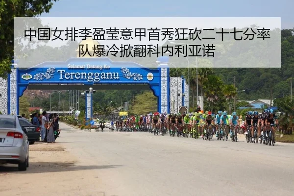 中国女排李盈莹意甲首秀狂砍二十七分率队爆冷掀翻科内利亚诺